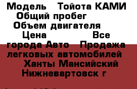  › Модель ­ Тойота КАМИ  › Общий пробег ­ 187 000 › Объем двигателя ­ 1 › Цена ­ 310 000 - Все города Авто » Продажа легковых автомобилей   . Ханты-Мансийский,Нижневартовск г.